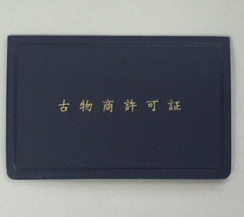 実績アリ！古物商許可証の取得をサポートします 必要書類配布、ToDoリスト配布、質問受付など。 イメージ1