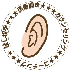友人や周りの人に言えない悩み事,愚痴,相談何でもお聞きします。 イメージ1