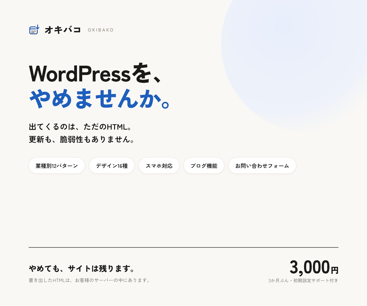 脱WordPressの静的サイトを作ります 出てくるのは、ただのHTML。 イメージ1