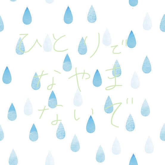 学校での悩みききます 不登校、転校経験者だから言えることがあります。 イメージ1