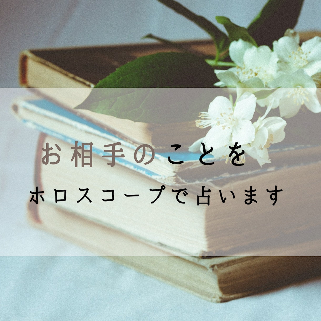 次元の違うお相手をホロスコープで占います 次元違いの恋を応援しています！ イメージ1