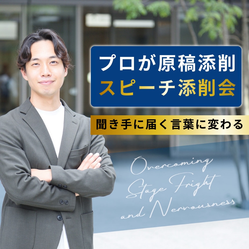 プロがあなたのプレゼン・スピーチ原稿を添削します プロの視点で聞き手に届く言葉を一緒に作成&練習も付き合います イメージ1