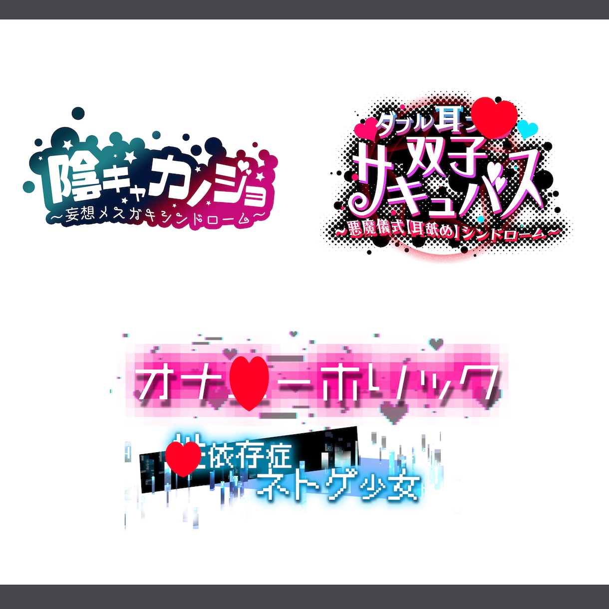 同人誌・同人音声作品などに！タイトルロゴ作成します 幅広いジャンルでオリジナルロゴ制作いたします！ イメージ5
