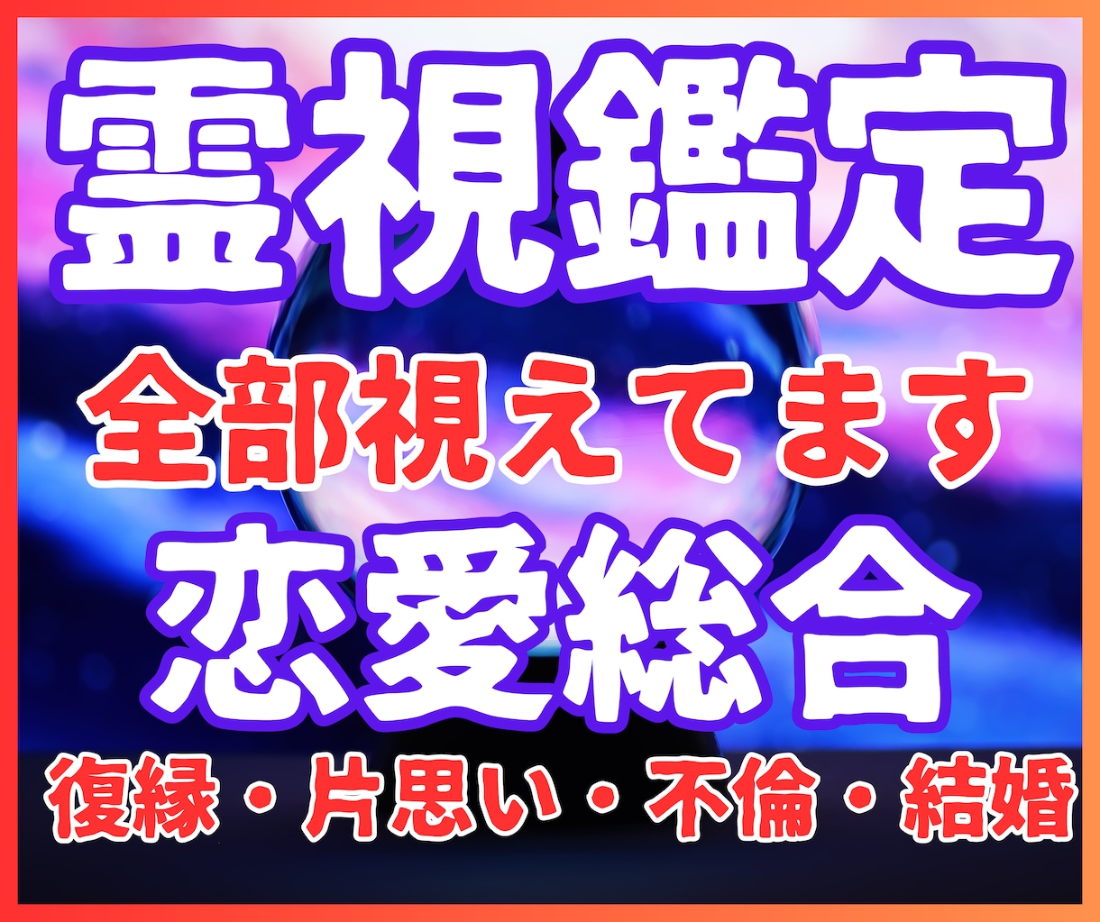 恋愛総合占い★本職の霊感占い師が霊視鑑定します ☆片思い☆復縁☆不倫☆複雑恋愛☆結婚の時期☆相性 イメージ1