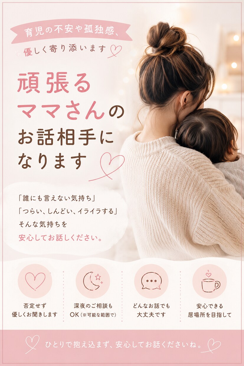 ワンオペ育児の辛さ、寄り添います 頑張りすぎてしまうママさんのお気持ちお聞きします イメージ1