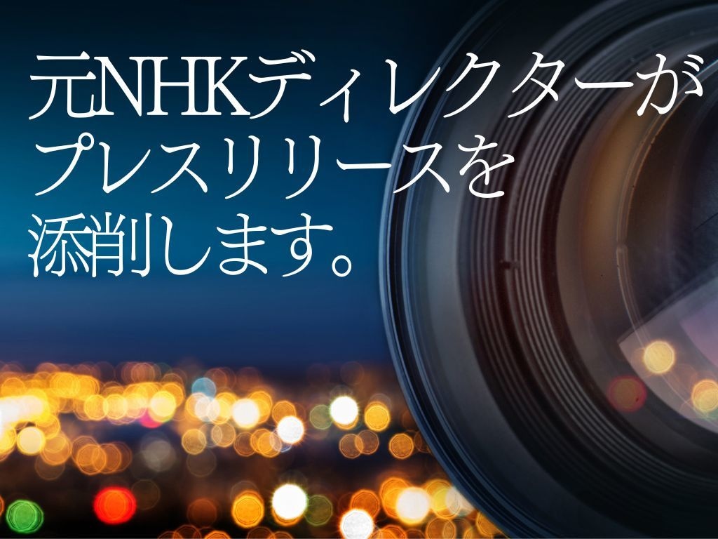 元NHKディレクターが、プレスリリースを添削します お金をかけず社会的認知と信用を得たい経営者・起業家の方へ イメージ1