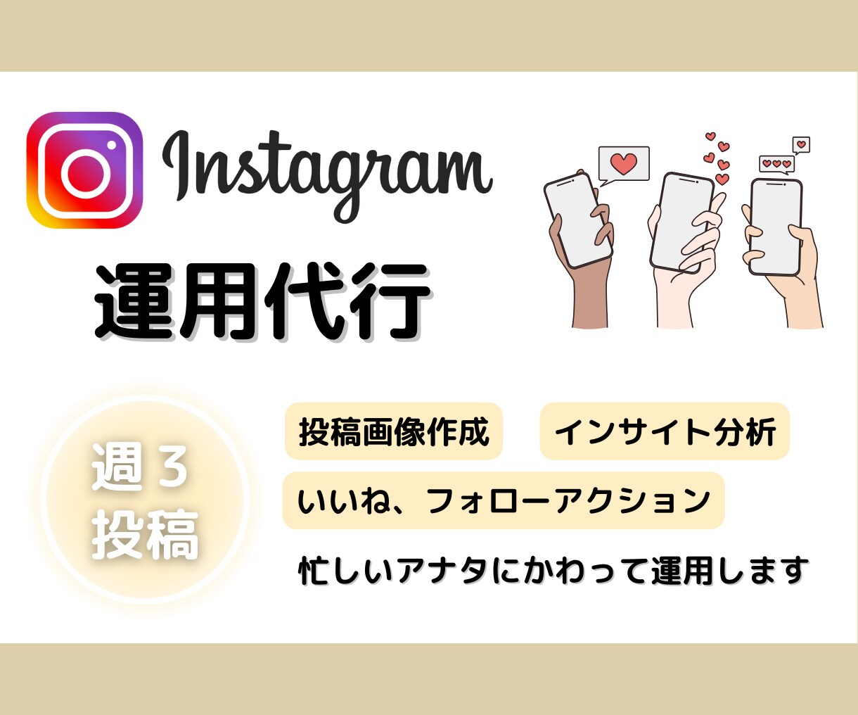 初めてOK！Instagram運用代行いたします 忙しいアナタの代わりに現役webデザイナーが運用いたします！ イメージ1