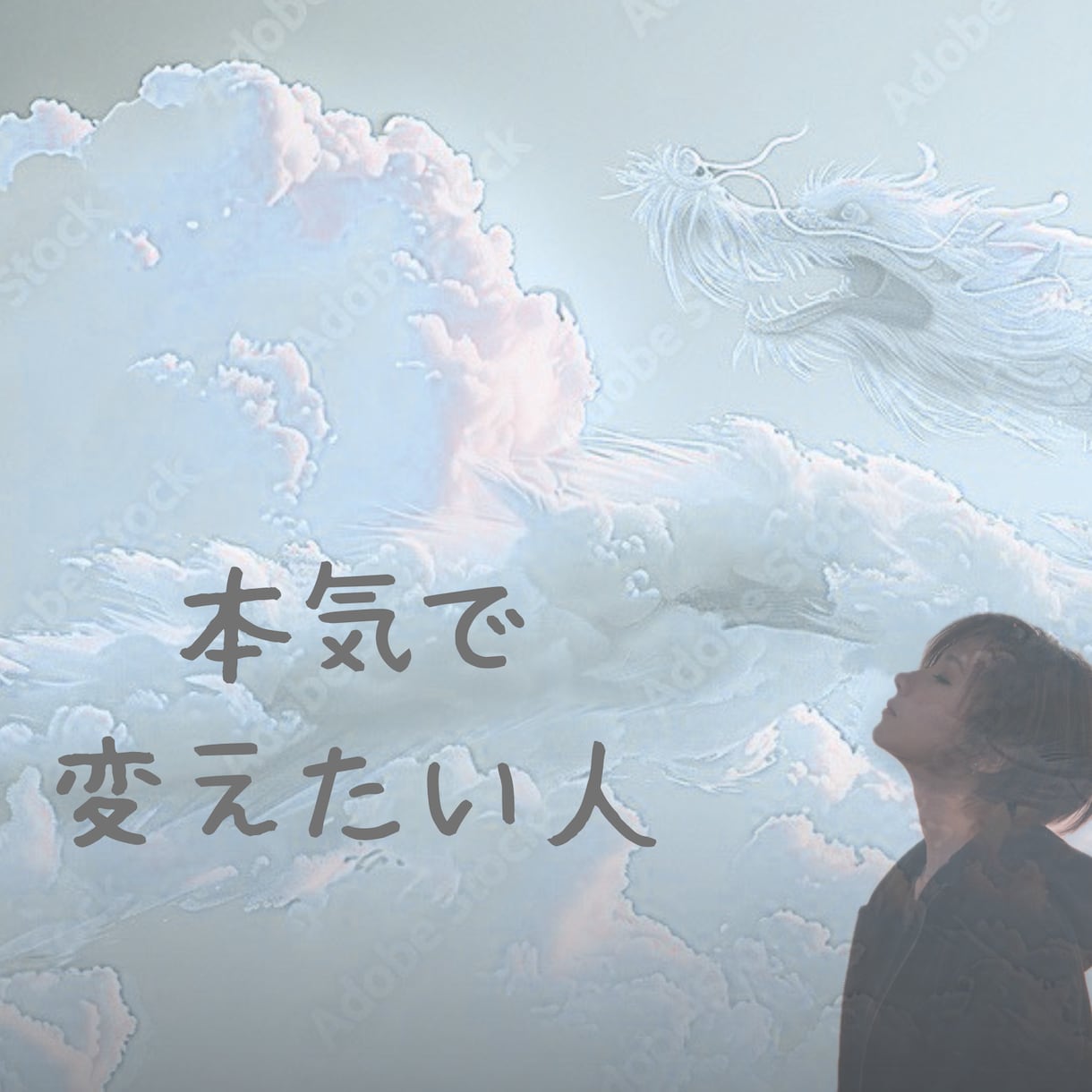 恋愛の悩みを龍視点で改善します 本気で変えたい方へ原因＋具体行動まで落とし込み現実を変えます イメージ1