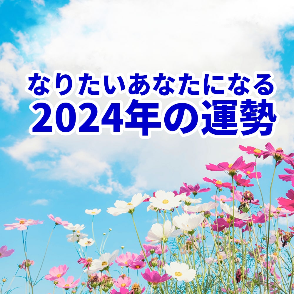 あなたの2024年の運勢～叶えたいこと～を観ます 2024年どうなりたいですか「なりたいあなた」に寄り添います イメージ1