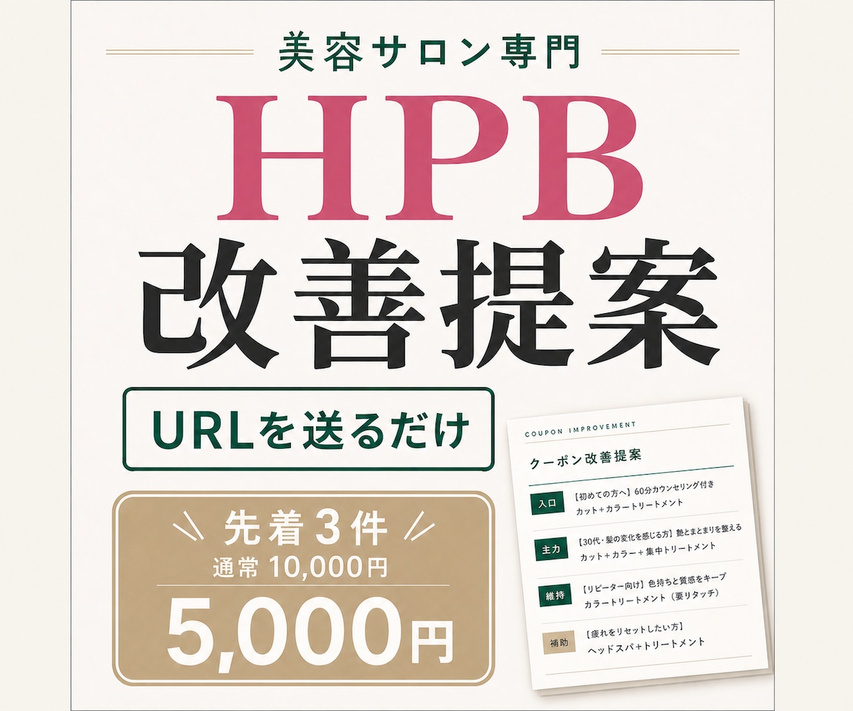 美容サロンのHPB掲載内容を分析・改善提案します URLだけでHPBのキャッチ・クーポン・口コミ・競合を分析 イメージ1