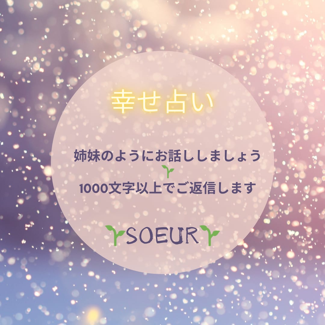 Soeurはカ-ドを使ってお悩みに寄り添います 楽しく日々を暮らすお手伝いができたら…幸いです イメージ1