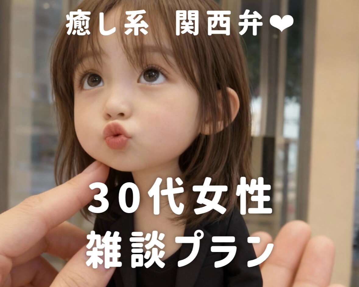 30代女性向け❤️育児に関するのいろいろ聴きます 30代3歳のママです❤️モヤモヤなど何話でもお話しましょう イメージ1