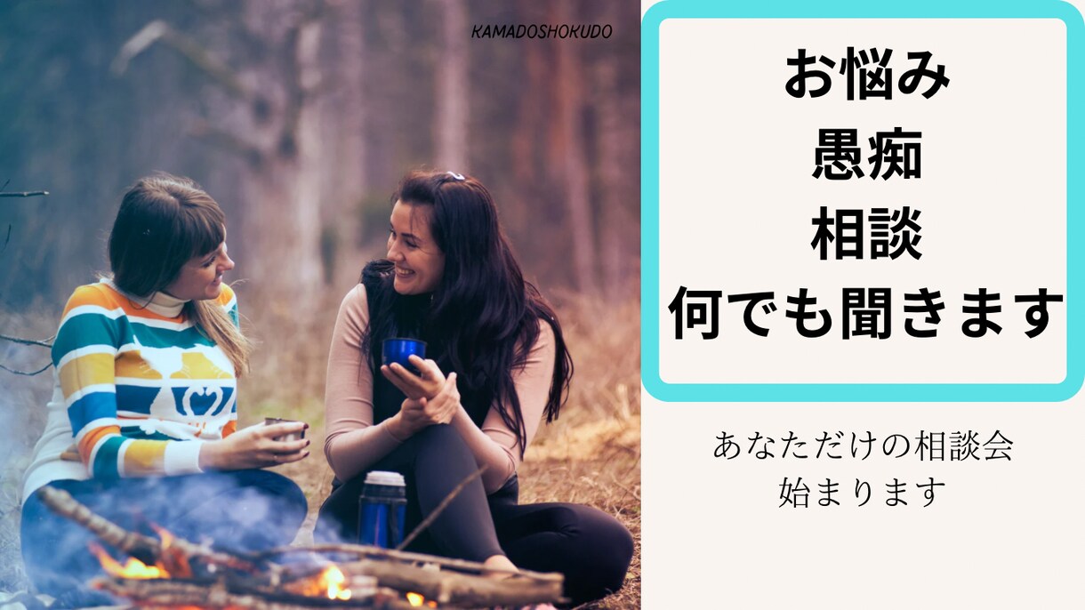 全てのお悩みをお聞きします 家族、友達に言えない事など全ての話を伺います イメージ1