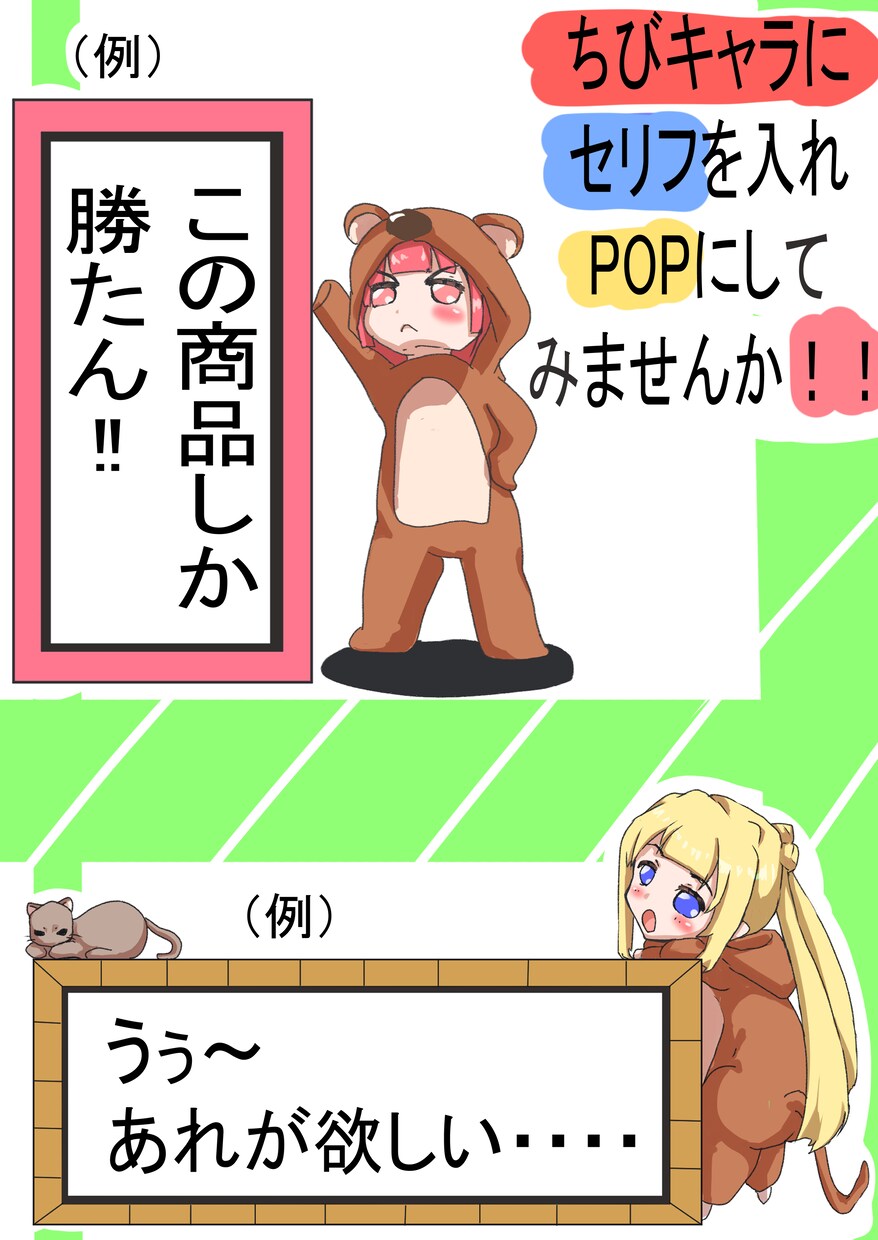 お店に飾るちびキャラPOPを描きます 可愛いちびキャラPOPを飾ってお店を賑やかにしませんか！！ イメージ2