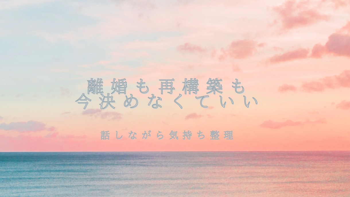 不倫されて揺れている気持ちを、文章で整理します 離婚も再構築も、今は決めなくて大丈夫 イメージ1