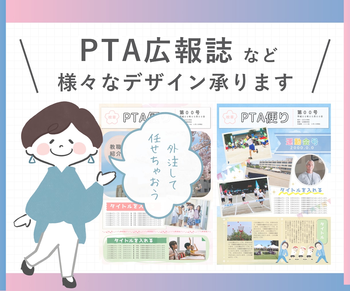 PTA広報誌のデザイン、イラスト制作承ります 面倒な広報誌デザインはデザイナーにおまかせ！ イメージ1