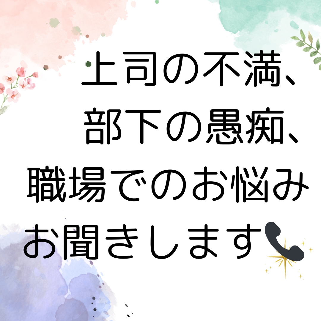 上司の不満、部下の愚痴、会社のお悩みお聞きします ☆明日の朝はスッキリした気持ちで出勤できるようお手伝いします イメージ1
