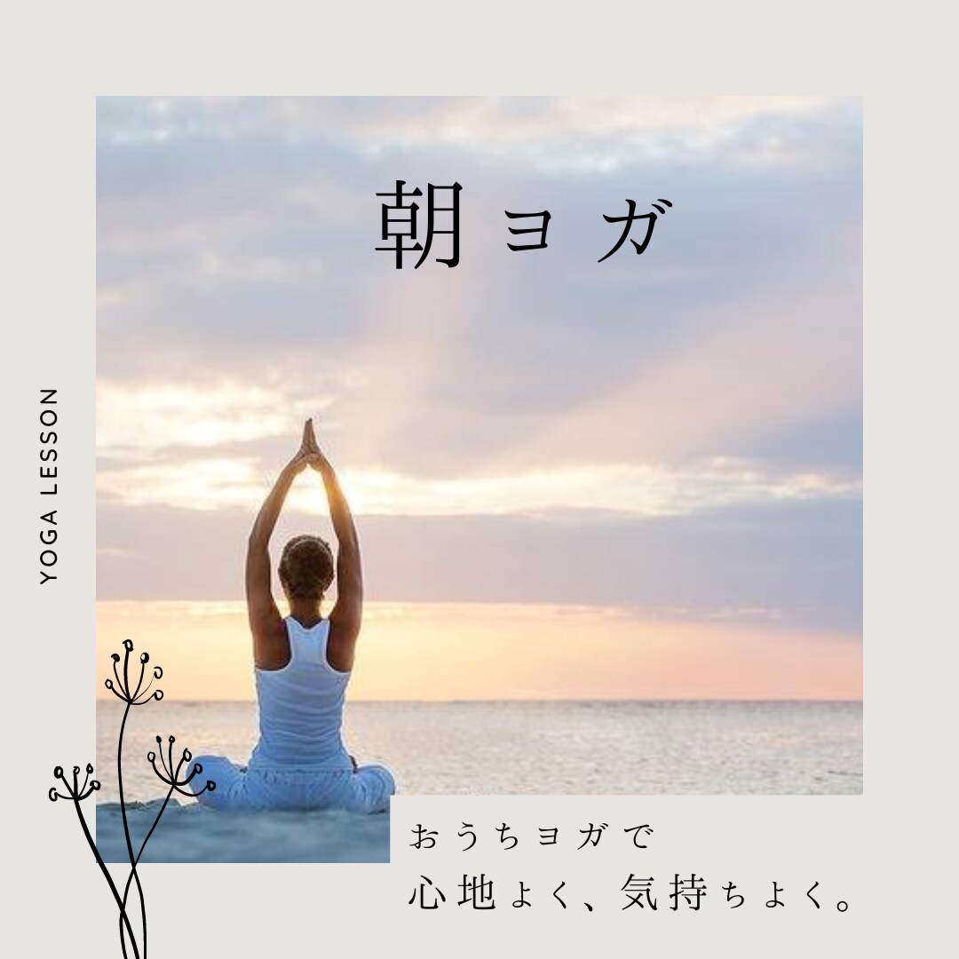 朝ヨガで有意義な一日を♪一諸に楽しく朝活します モチベーションアップ♪楽しくお喋りしながら一日のスタートを イメージ1