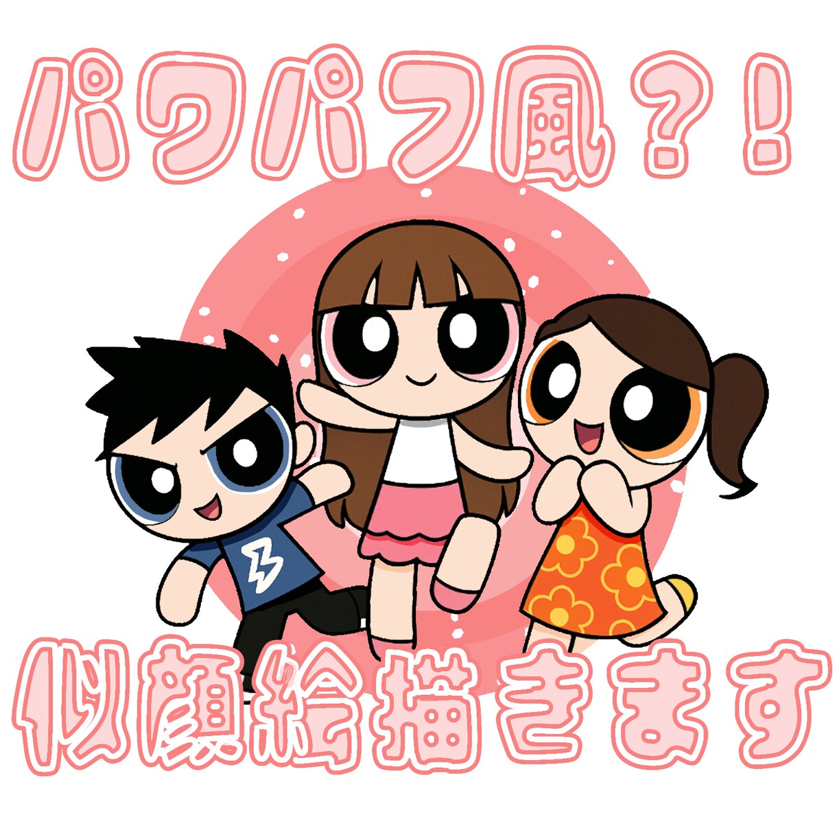 可愛いパワパフ風似顔絵を作ります 懐かしくてSNS映えする可愛い似顔！ イメージ1
