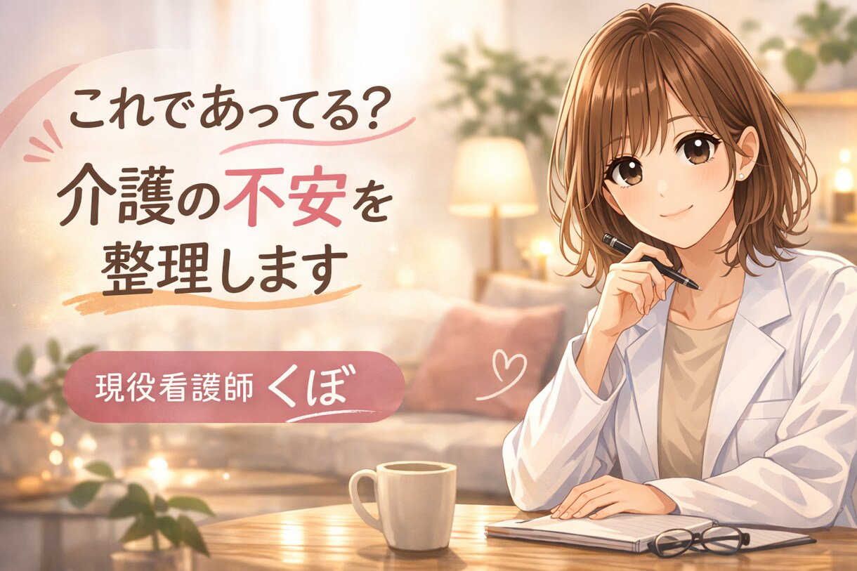 現役看護師が介護の不安を整理します 夜になると不安が強くなる方へ迷っている方まず話してください イメージ1