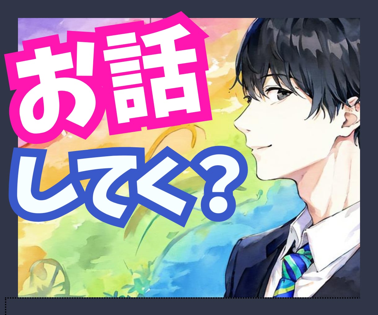 今すぐ誰かと話がしたい…あなたの声をお聴きします あなたの「今、話したい」気持ち、ぼくに預けてみませんか？ イメージ10