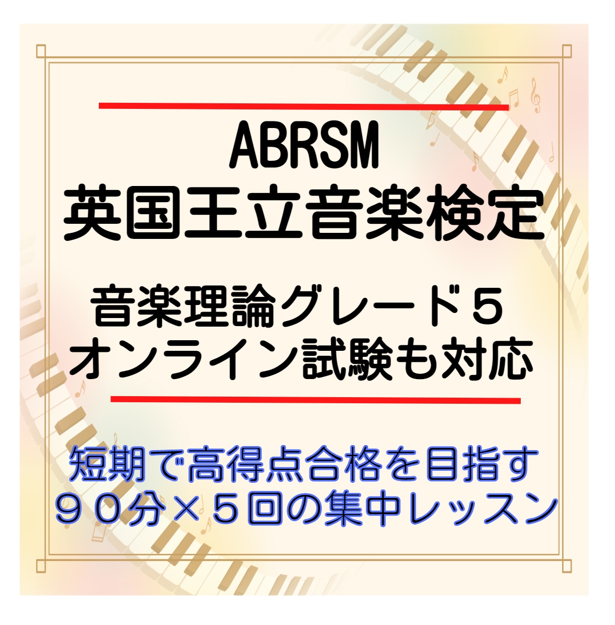 今年受検したい方にABRSM音楽理論５級対策します 英国王立音楽検定オンライン試験にも対応！５回短期集中レッスン