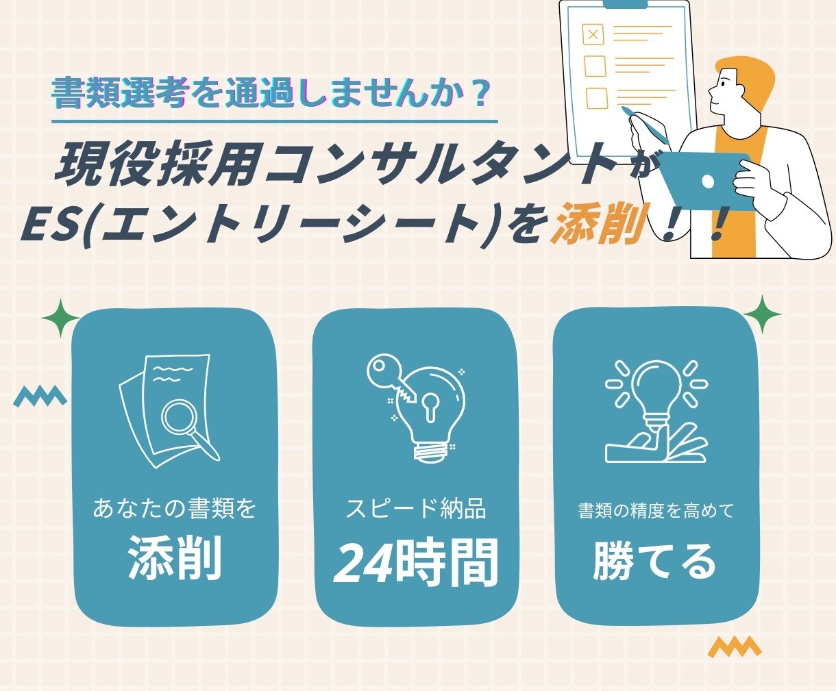 就活生発見！ESを勝てるESに添削します 現役採用コンサルタントがESを添削し勝てる書類にします！ イメージ1