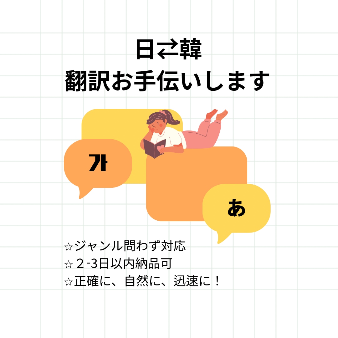 日常会話からビジネス文書まで韓日翻訳します 自然で読みやすい翻訳を丁寧に仕上げます イメージ1