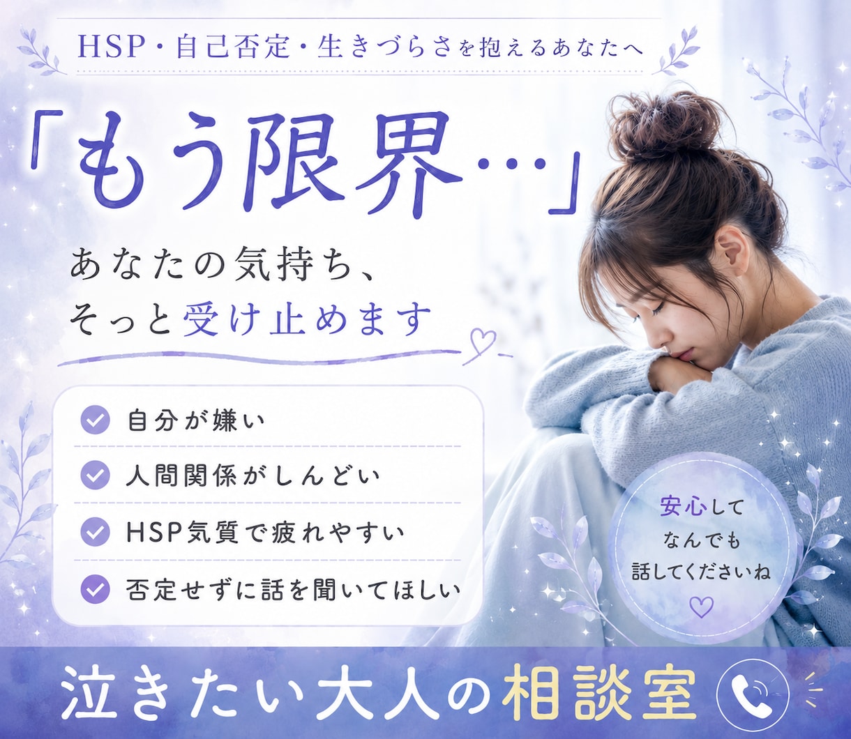 もう限界、、、今泣きたいあなたのお話聞きます 自分が嫌い、生き辛い、人間関係にもう疲れた、そんなあなたへ イメージ2