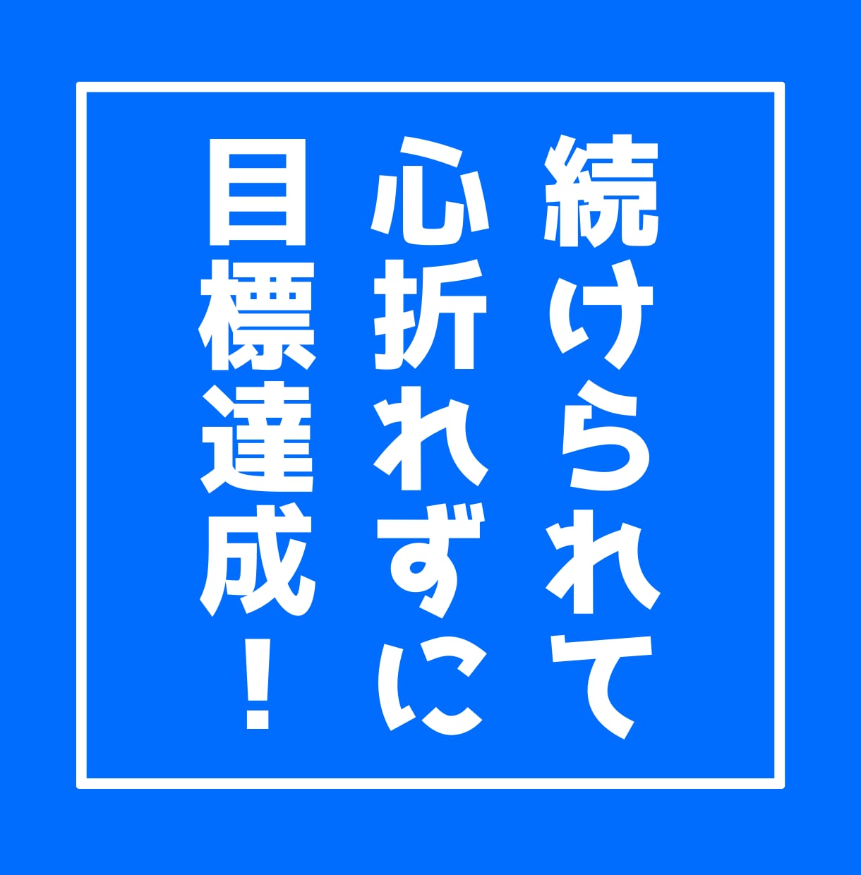 締切を無理せず守る日々の過ごし方を計画・提案します 目標達成×習慣化どちらのカテゴリでも上位のコーチがサポート♪ イメージ2