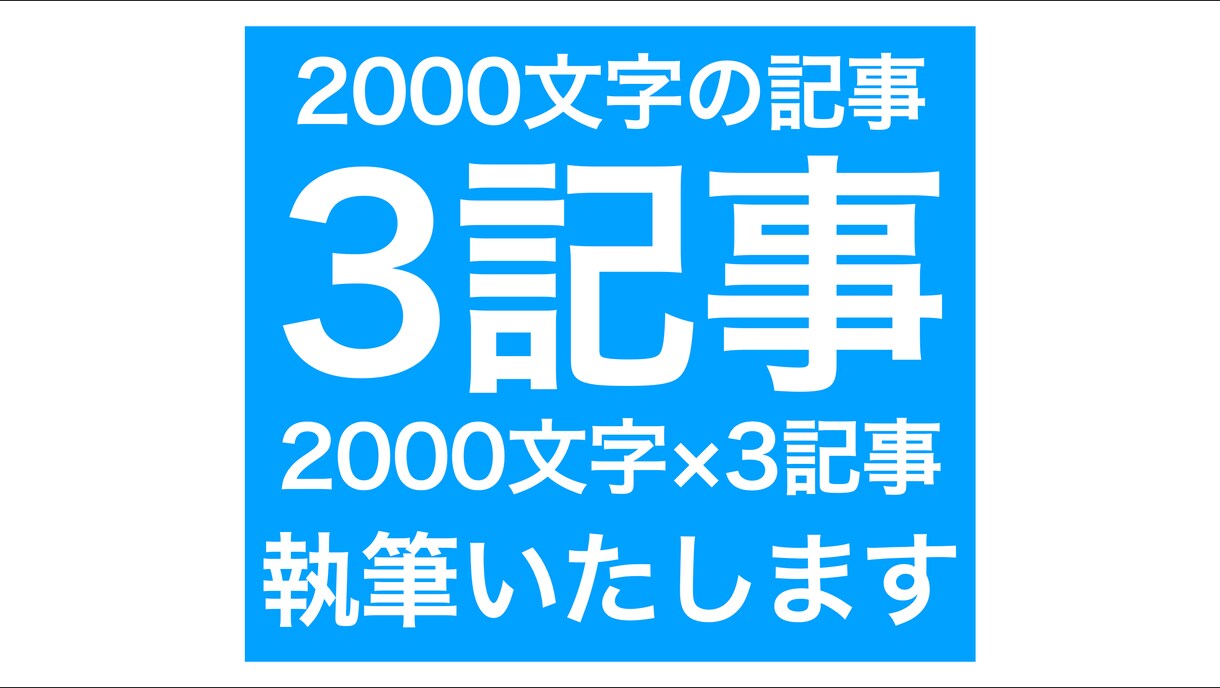 構成もご提案！ 1,3,5記事を執筆します ライター歴7年の慶應生があなたのサイトを強くします イメージ4