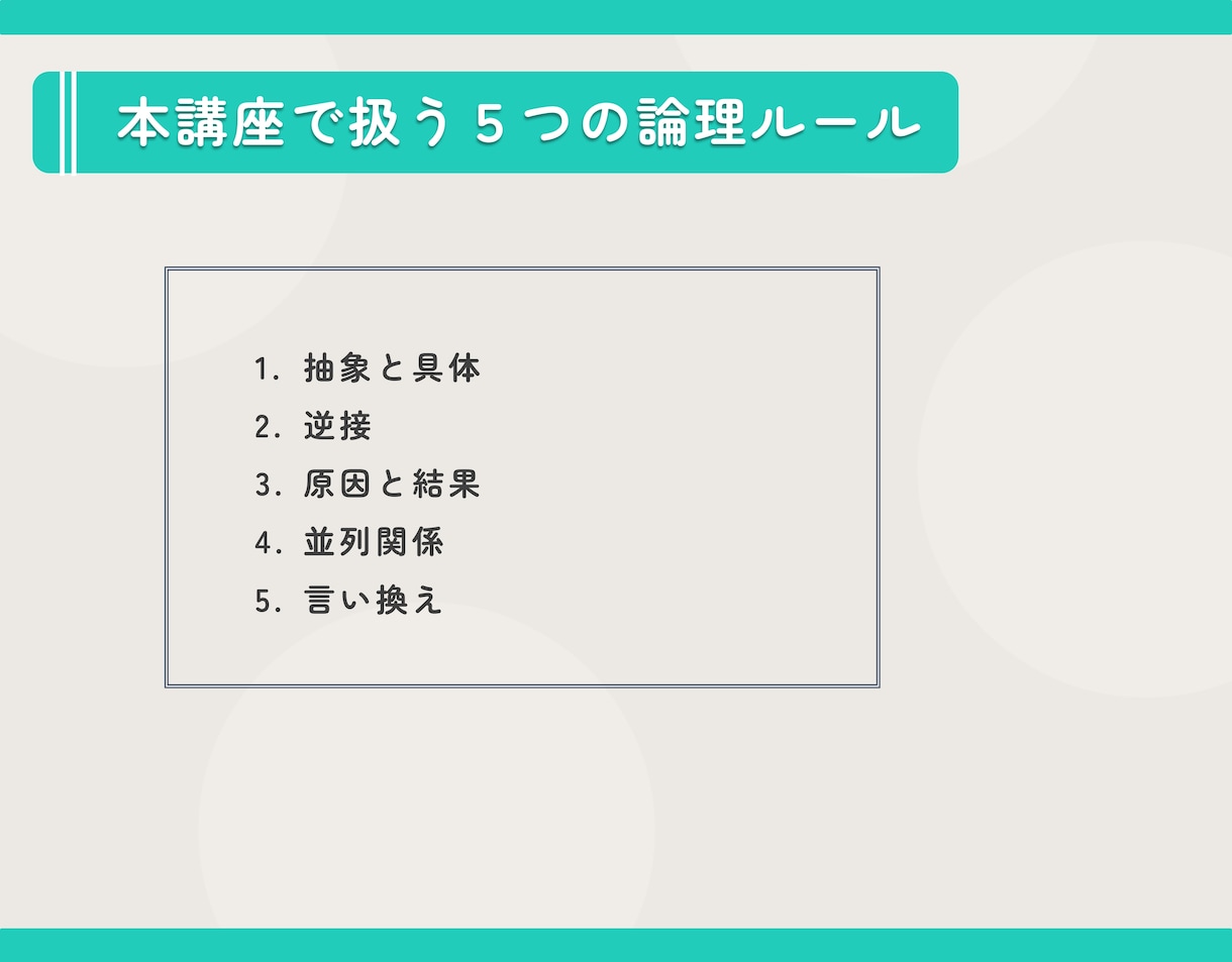 丁寧に長文読解するための5つの論理ルールを教えます ワンランク上の長文読解を目指す方向けの買い切り型の動画講座 イメージ4