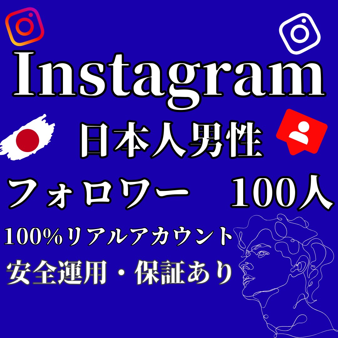 インスタ リアル 日本人男性 フォロワー 増します ⭐100人～リアルアカウント限定＆保証有⭐自然増加⭐運用⭐ イメージ9