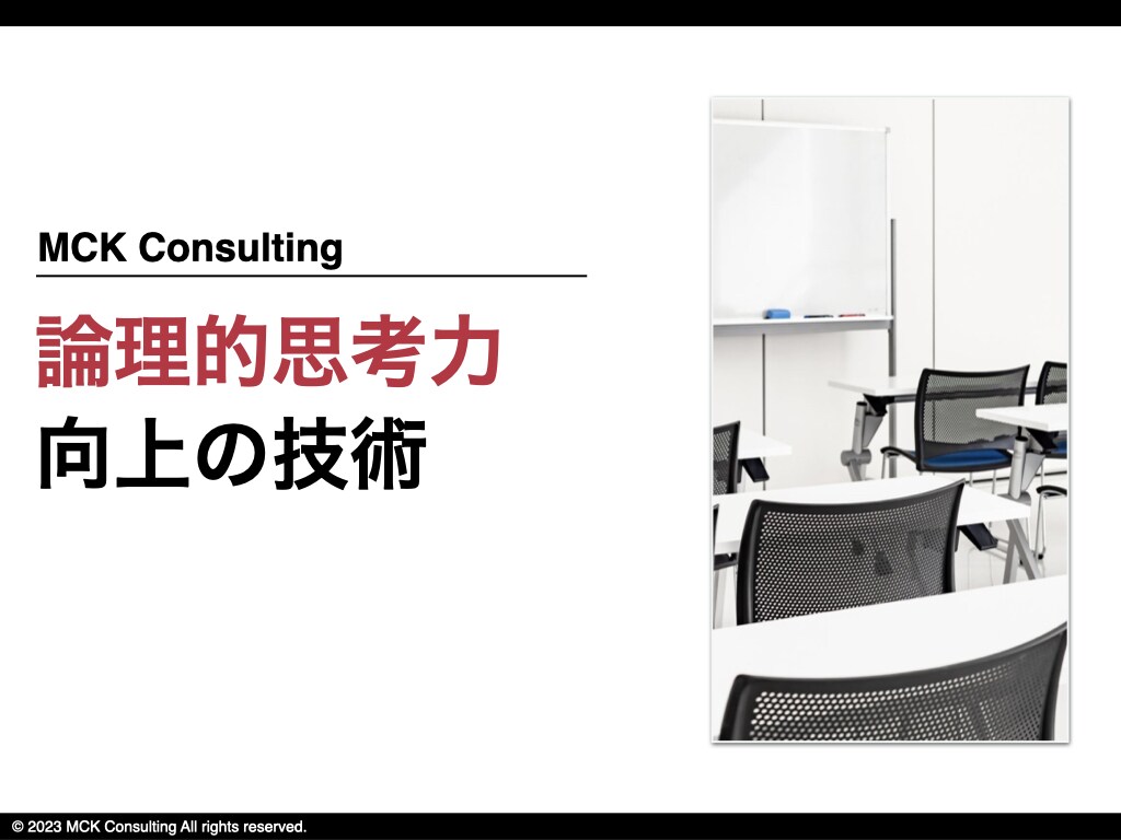 論理的思考力 向上の技術を余すことなくお伝えします 業務品質や効率を劇的に高めたい方へ イメージ1