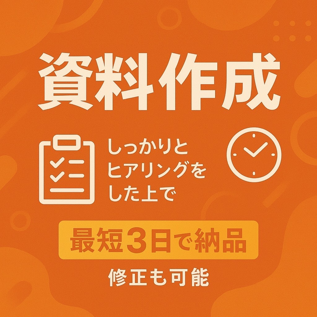 企業様向けの提案資料、企画書を作成します 社内プレゼン、商談資料などご要望に応じた資料を作成致します イメージ1