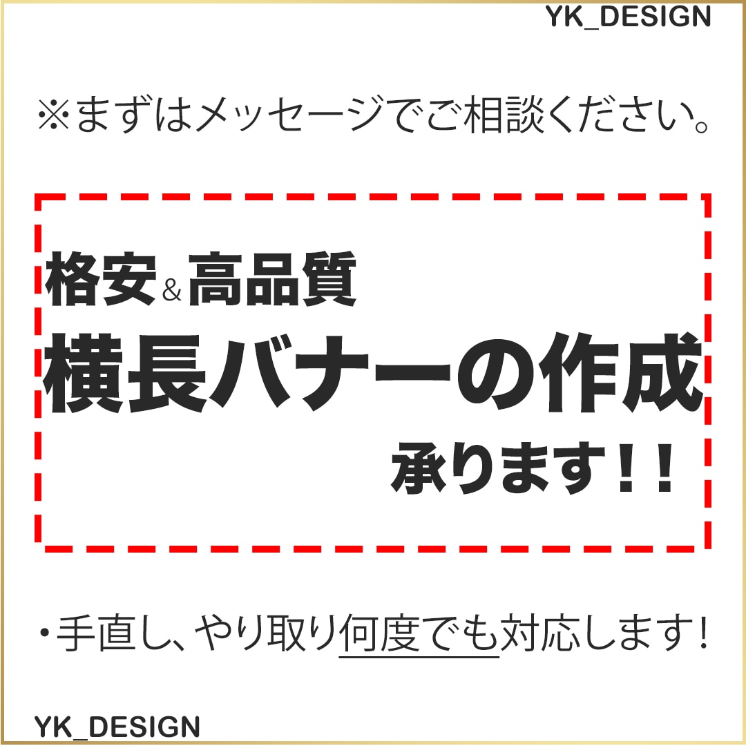 格安＆高品質 横長バナーの作成 承ります 手直し、やり取り何度でも！まずはメッセージでご相談下さい。 イメージ1