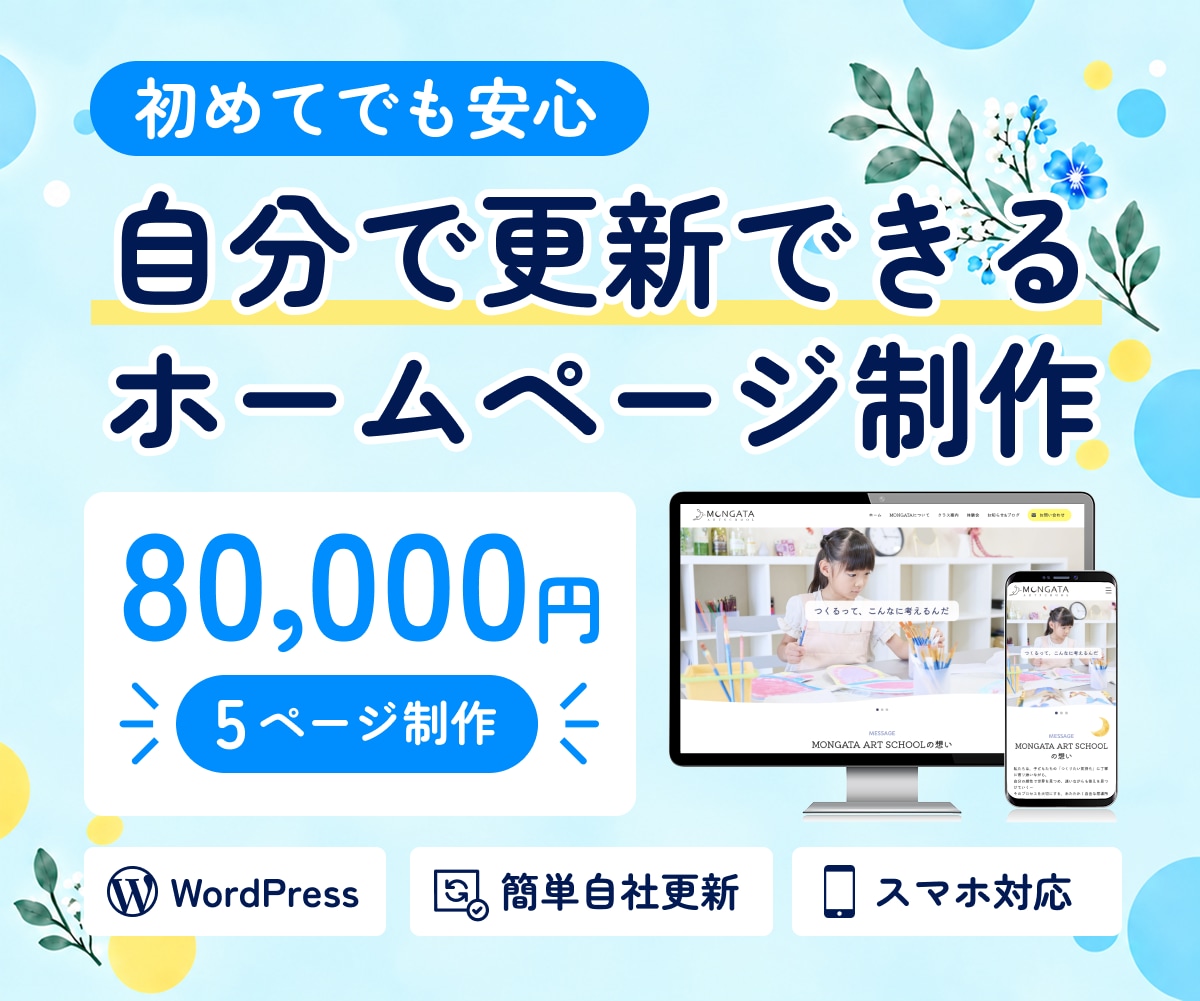 自分で簡単に更新できるおしゃれなHPを制作します 丸投げOK｜8万円で高品質なデザイン｜WordPress イメージ1