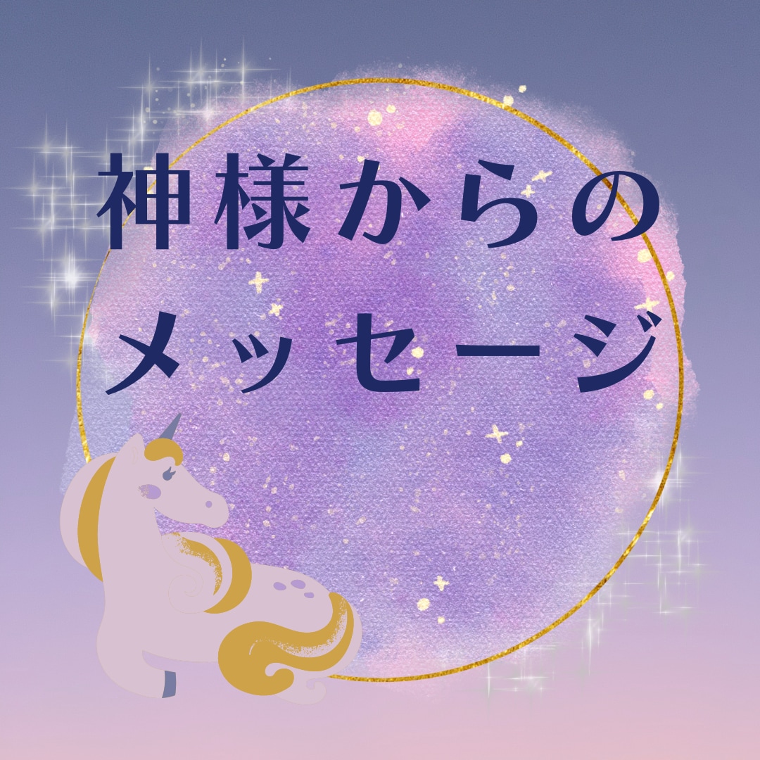 神様からあなたへメッセージ送ります あなたに今寄り添ってくれる神様からメッセージ イメージ1