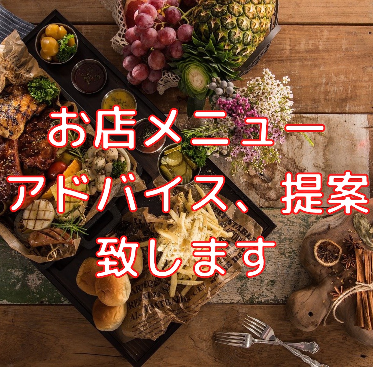 お店メニューのアドバイス、提案致します 専門調理師免許（洋食）を持ちシェフ経験有でプロの声聴けます。 イメージ1