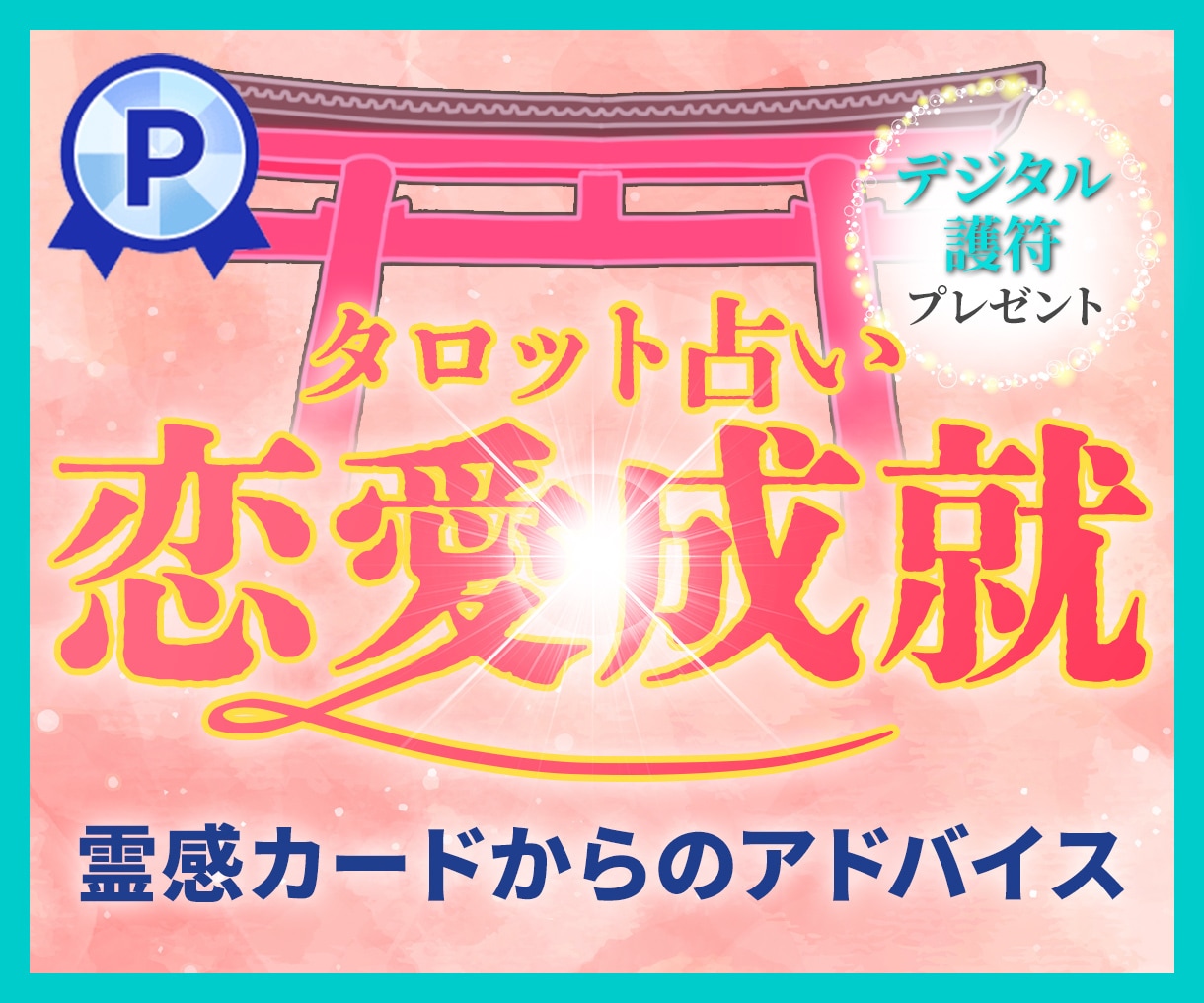 恋愛総合◎彼の気持ちをカードは映す♡じっくり視ます 占い 恋愛/恋愛総合/大切な恋を叶える♡あなただけの処方箋♡ イメージ1