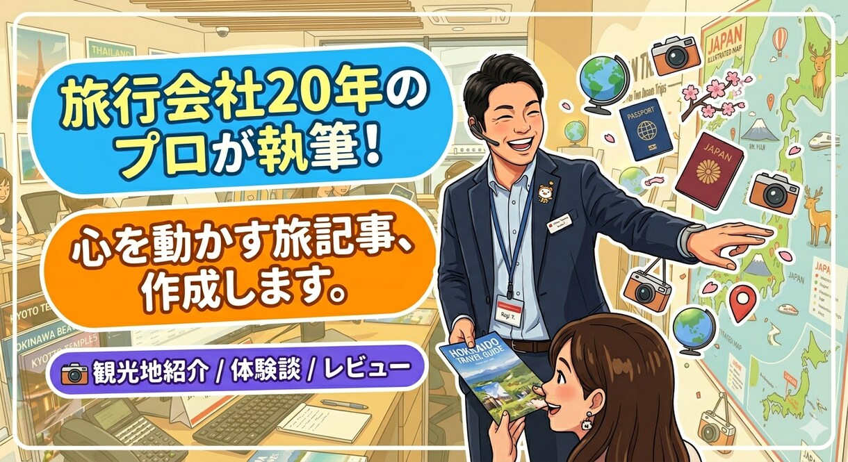 旅行会社20年のプロが心動かす旅記事を書きます 実務経験×SEOで、読者の「行きたい」と予約を促します イメージ1