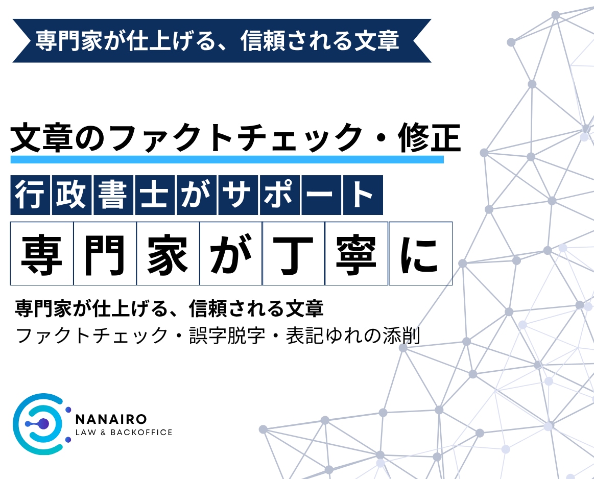 あなたが作成した記事を信頼される文章に仕上げます 行政書士が内容の正確性・文体・法的リスクまで丁寧に確認します イメージ1