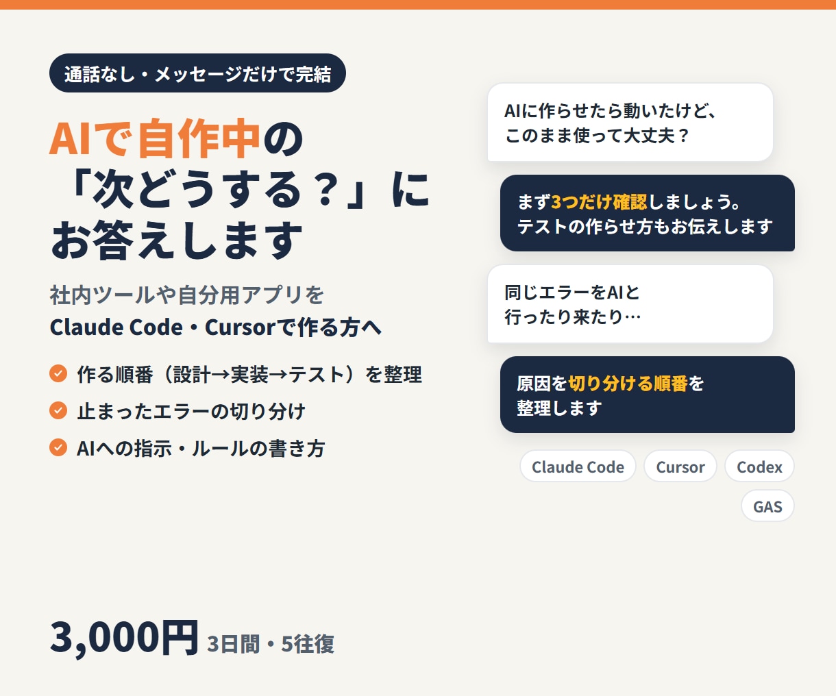 AI開発の進め方・つまずきをチャットで解決します Claude Code・Cursorで自作中の方へ｜通話なし イメージ1