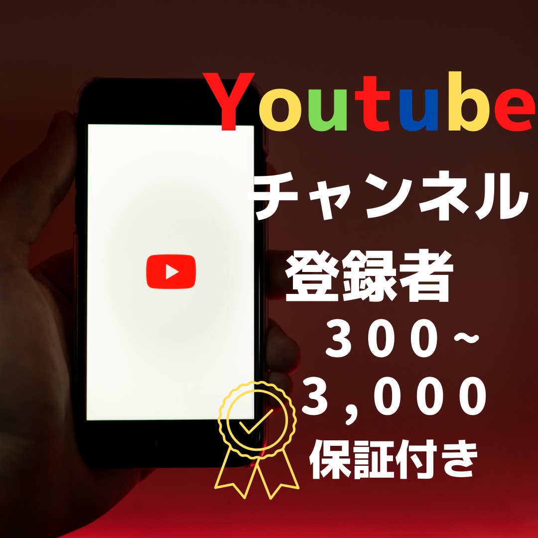 Youtubeチャンネル登録者数300～増やします 【お手頃価格❗】YouTubeチャンネル登録者数300~増加 イメージ1