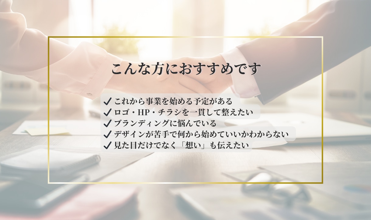 ロゴ×ホームページ×チラシ｜まるごとデザインします “第一印象”で選ばれる。あなたの世界観をまるごとデザイン。 イメージ2