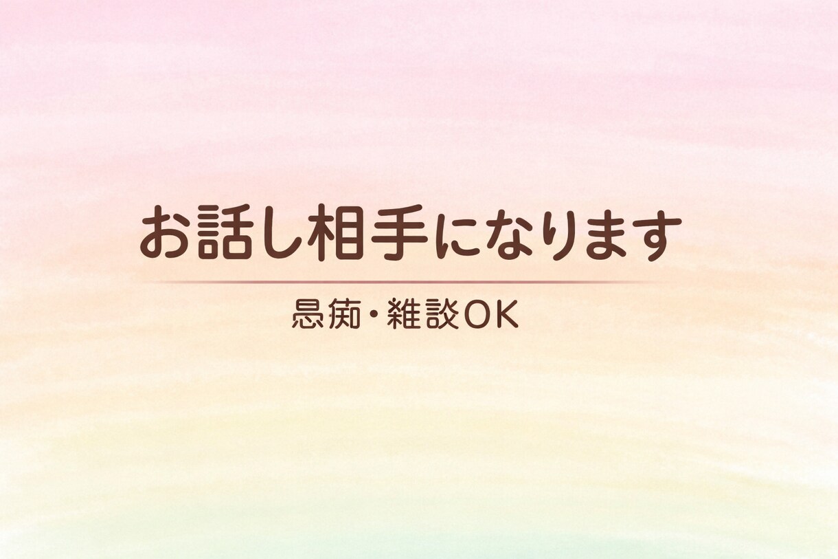 学生があなたの話をゆるく聞きます雑談愚痴Okます いつでも話を聞きます！丁寧な対応心がけてます！ イメージ1