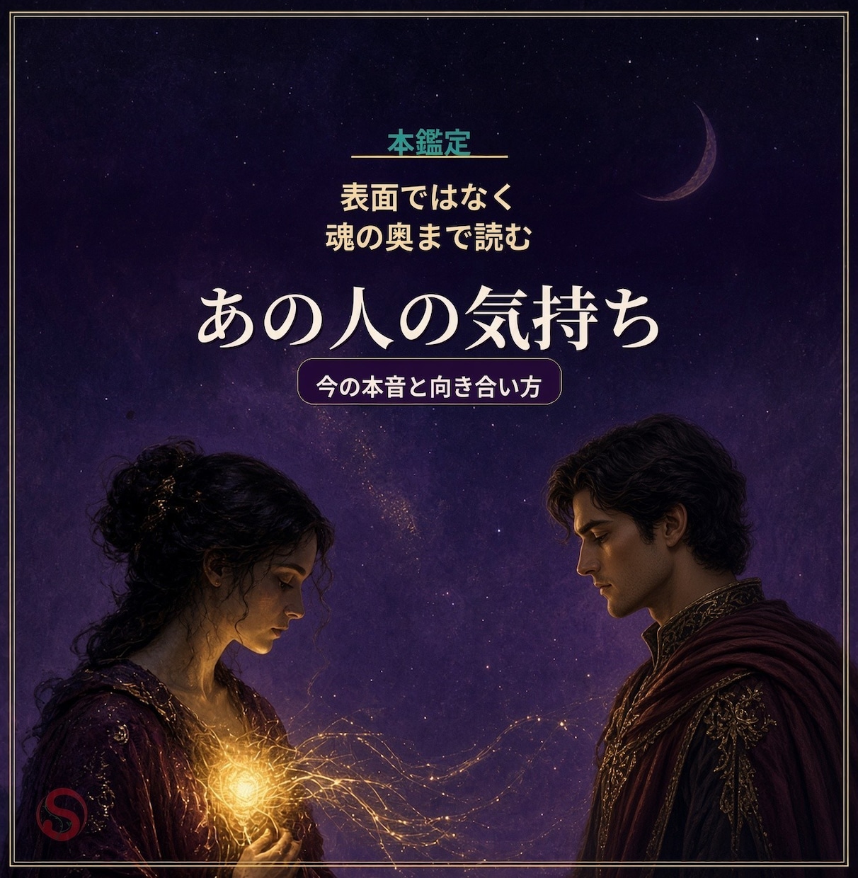 あの人の本音と2人の行方／気持ち本鑑定します 返信が止まった理由も、この先の動きも見えます イメージ1