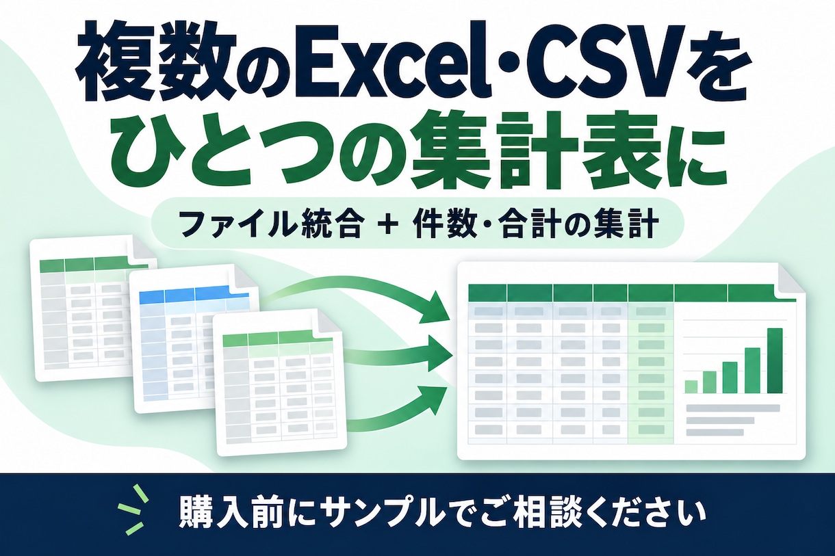複数のExcel・CSVをまとめて集計します バラバラの表をひとつに。件数・合計がわかる一覧へ イメージ1