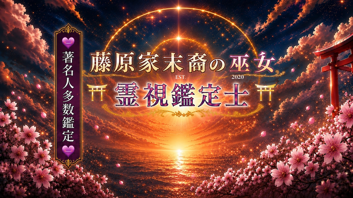 お二人の未来を詳しく究極の霊視します お二人の未来を神前にて究極霊視で深く視て詳しくお伝えします イメージ3