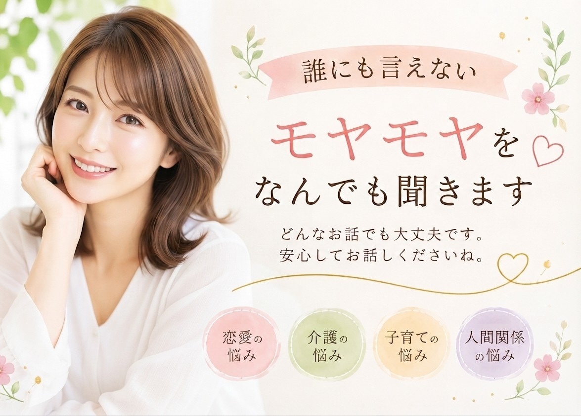 ちょっと聞いてよ！に、とことん付き合います 介護・育児・恋愛…人生のモヤモヤ聞きます！ イメージ1